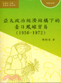亞太政治經濟結構下的臺日鳳罐貿易(1950-1972)